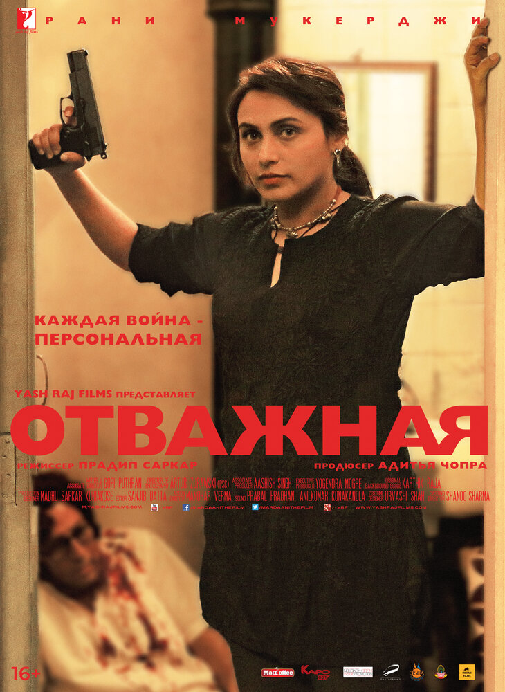 Отважная / Mardaani (2014)