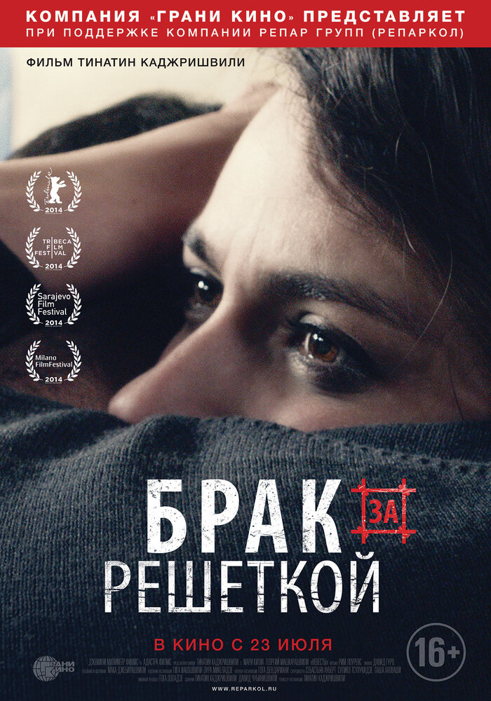 Брак за решеткой / Patardzlebi (2014)