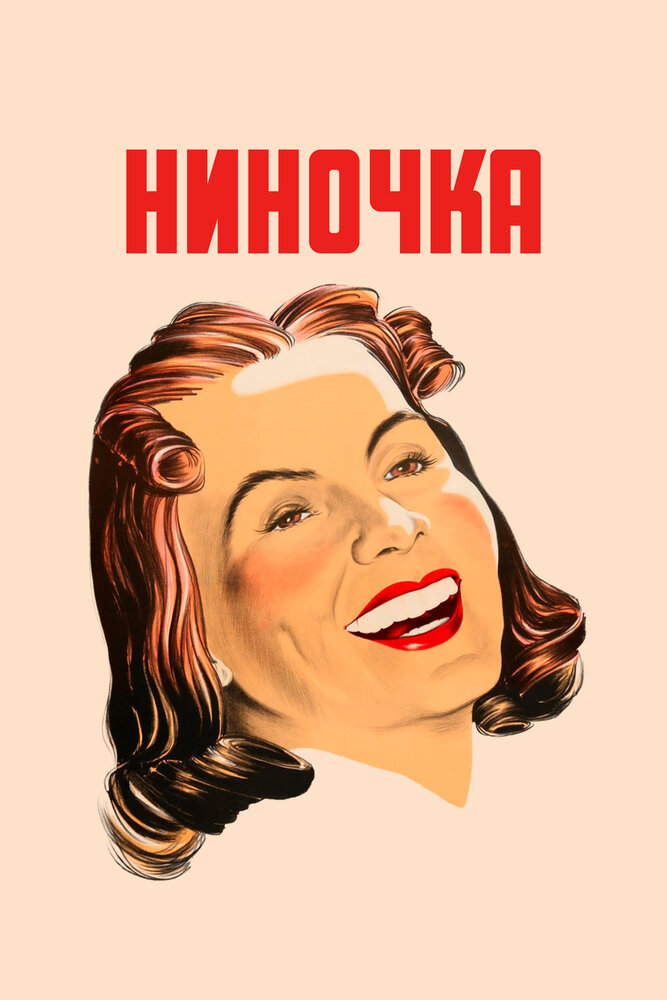 Ниночка / Ninotchka (1939)