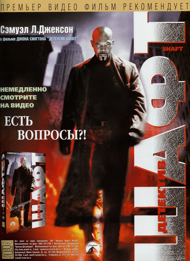 Шафт / Shaft (2000)