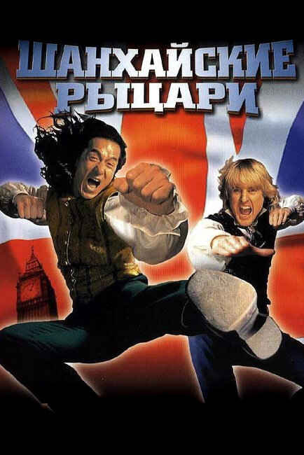 Шанхайские рыцари / Shanghai Knights (2003)