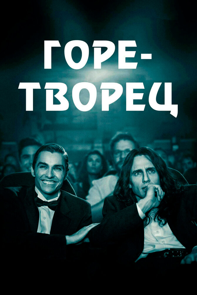 Горе-творец / The Disaster Artist (2017)