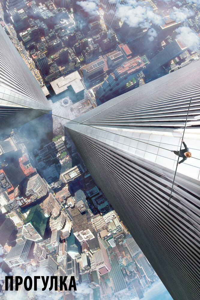 Прогулка / The Walk (2015)