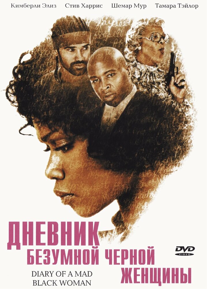 Дневник безумной черной женщины / Diary of a Mad Black Woman (2005)