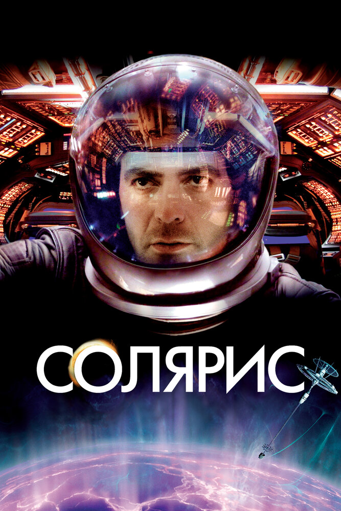 Солярис / Solaris (2002)