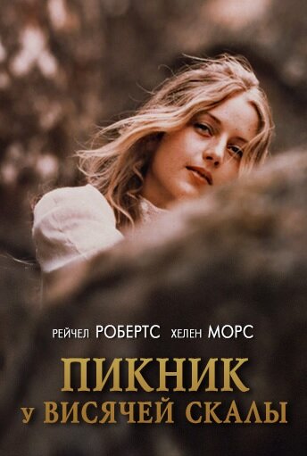 Пикник у Висячей скалы / Picnic at Hanging Rock (1975)