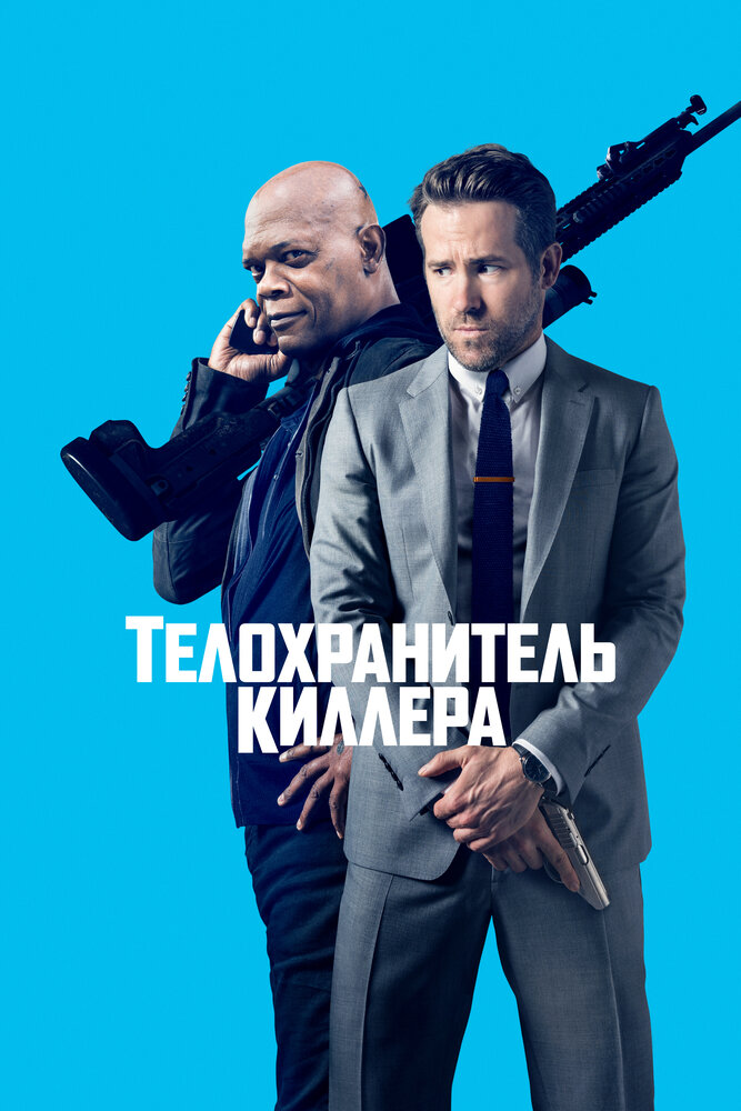 Телохранитель киллера / The Hitman's Bodyguard (2017)