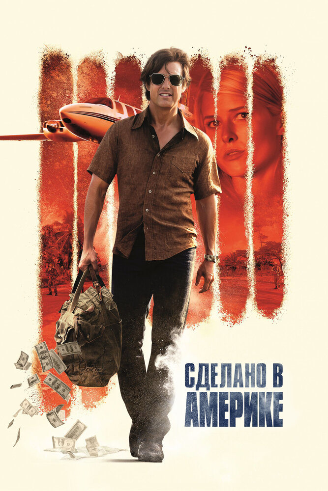 Сделано в Америке / American Made (2017)