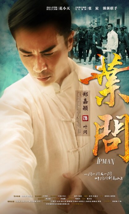 Ип Ман / Ip Man (2013)