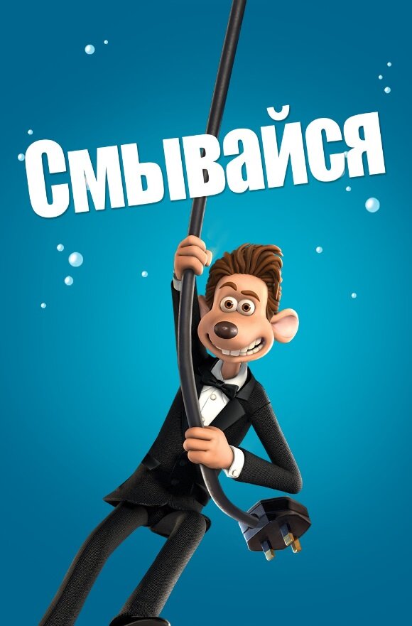 Смывайся / Flushed Away (2006)