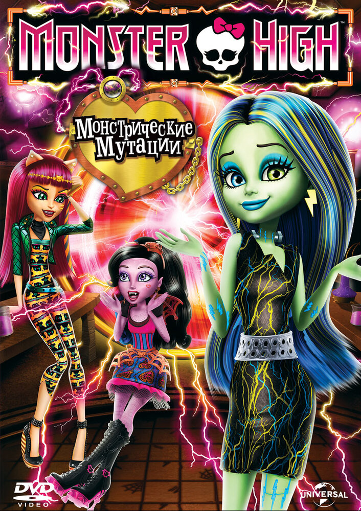 Школа монстров: Монстрические мутации / Monster High: Freaky Fusion (2014)