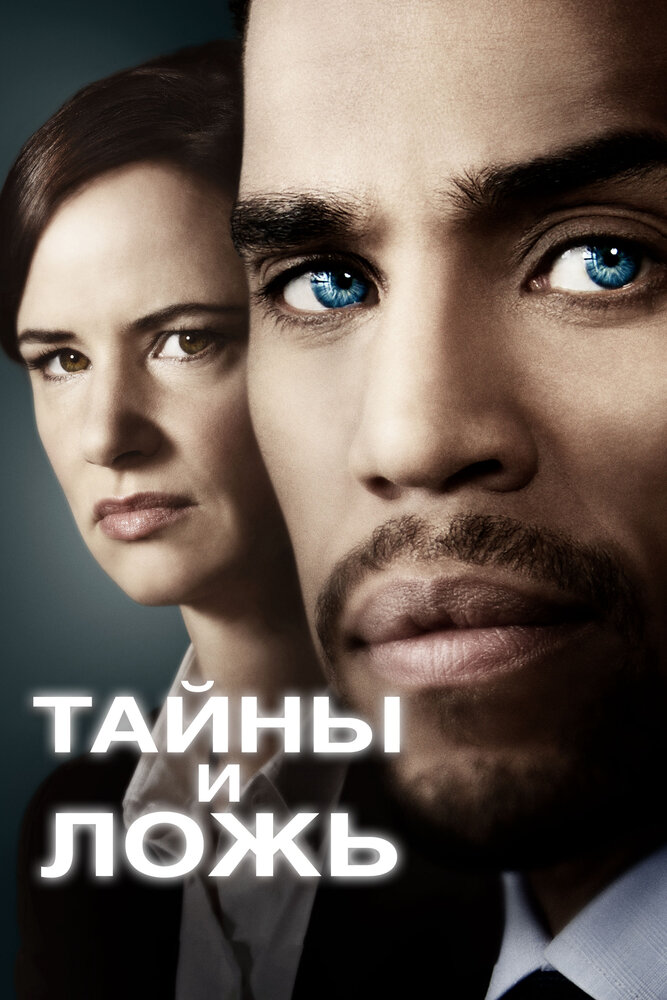 Тайны и ложь / Secrets and Lies (2015)