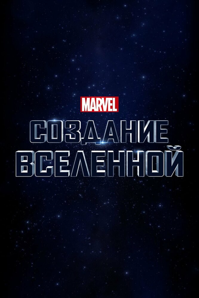 Marvel Studios: Объединяя вселенную / Marvel Studios: Assembling a Universe (2014)