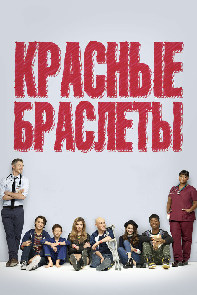 Красные браслеты / Red Band Society (2014)