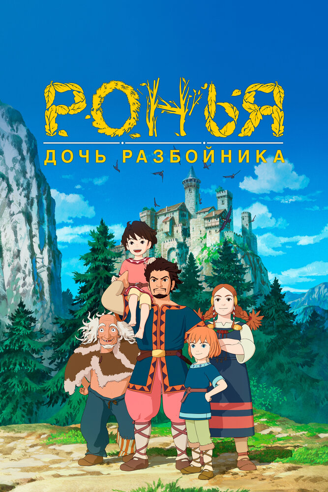 Ронья, дочь разбойника / Sanzoku no musume Rônya (2014)