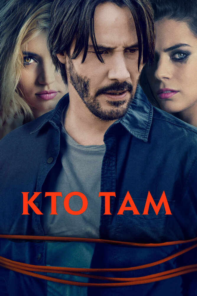 Кто там / Knock Knock (2014)