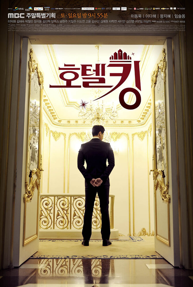 Король отелей / Hotel King (2014)