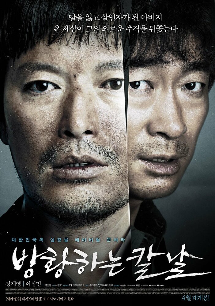 Сломленный / Banghwanghaneun kalnal (2014)