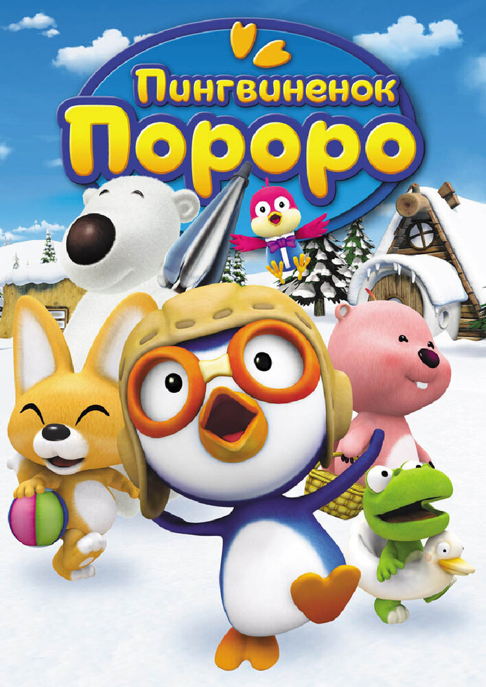 Пингвиненок Пороро / Pororo the Little Penguin (2007)