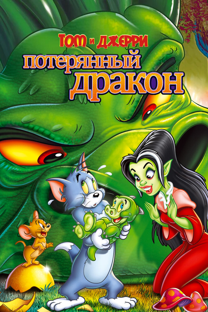 Том и Джерри: Потерянный дракон / Tom & Jerry: The Lost Dragon (2014)