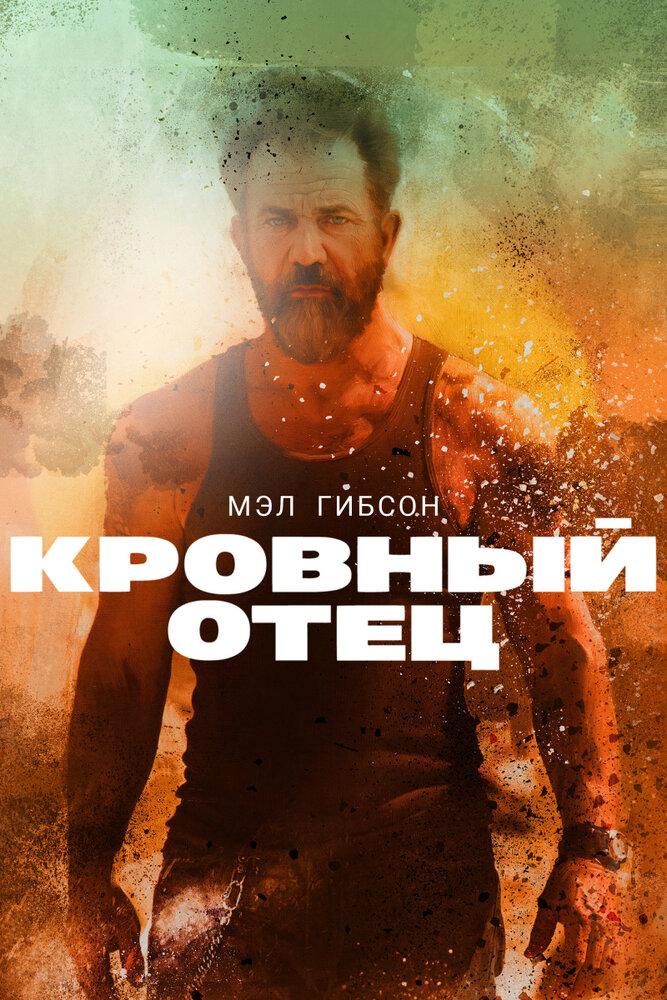 Кровный отец / Blood Father (2016)