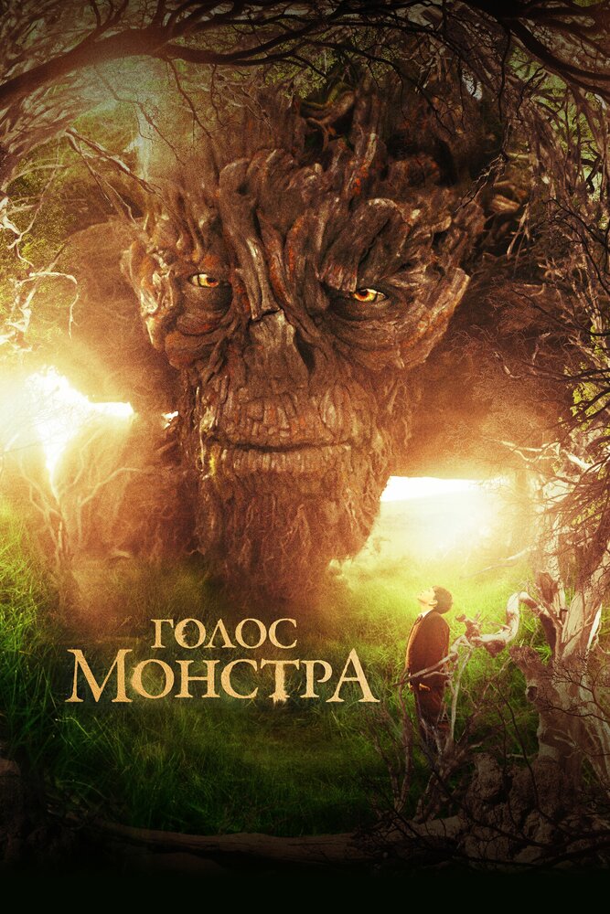 Голос монстра / A Monster Calls (2016)