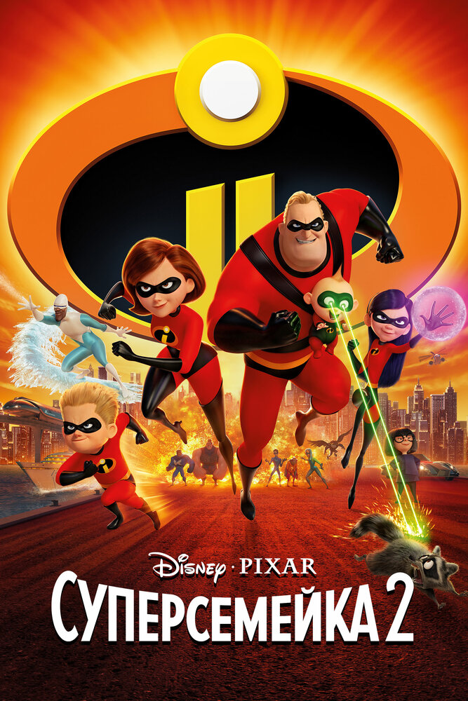 Суперсемейка 2 / Incredibles 2 (2018)