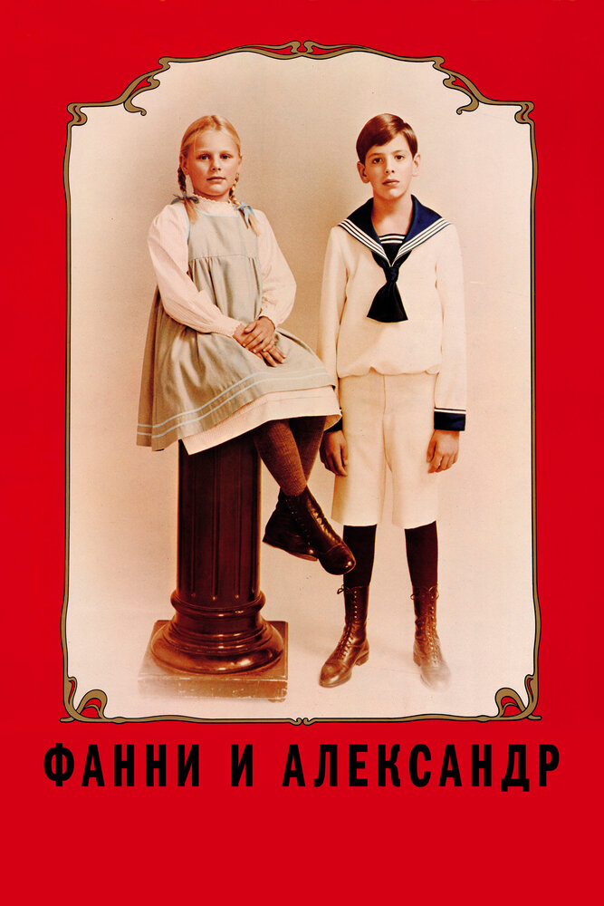 Фанни и Александр / Fanny och Alexander (1982)