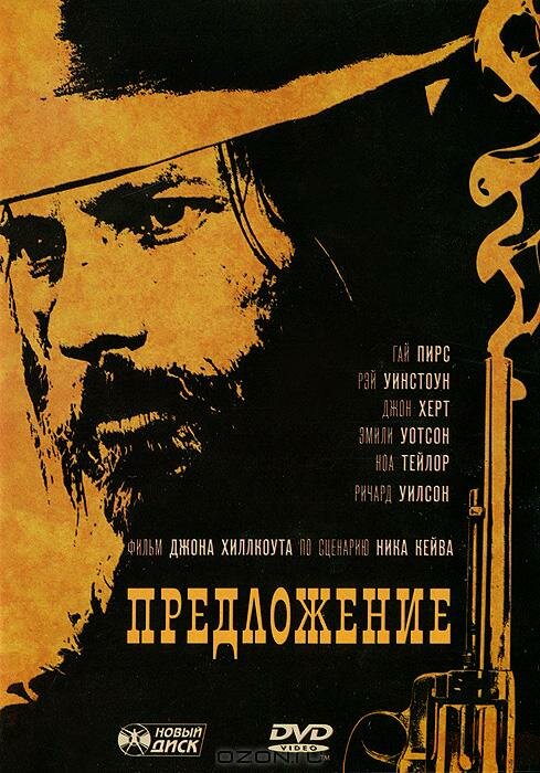 Предложение / The Proposition (2005)