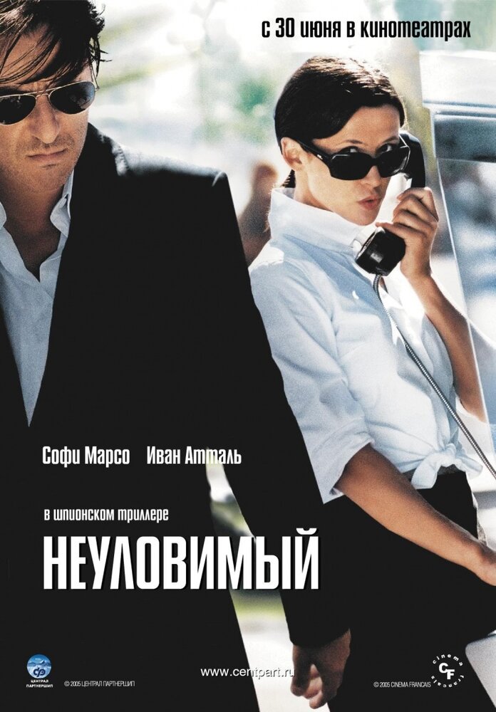 Неуловимый / Anthony Zimmer (2005)