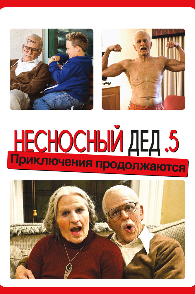 Несносная бабуля / Bad Grandpa .5 (2014)