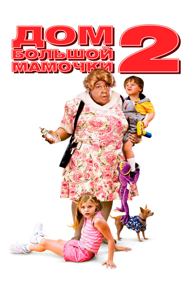 Дом большой мамочки 2 / Big Momma's House 2 (2006)