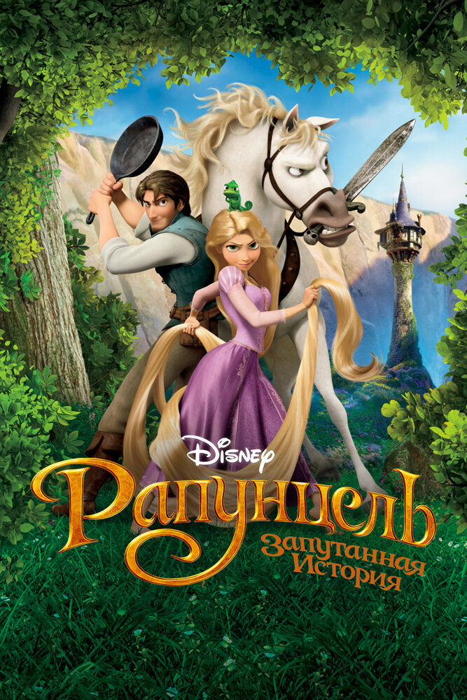 Рапунцель: Запутанная история / Tangled (2010)