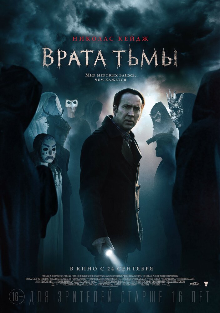 Врата тьмы / Pay the Ghost (2015)