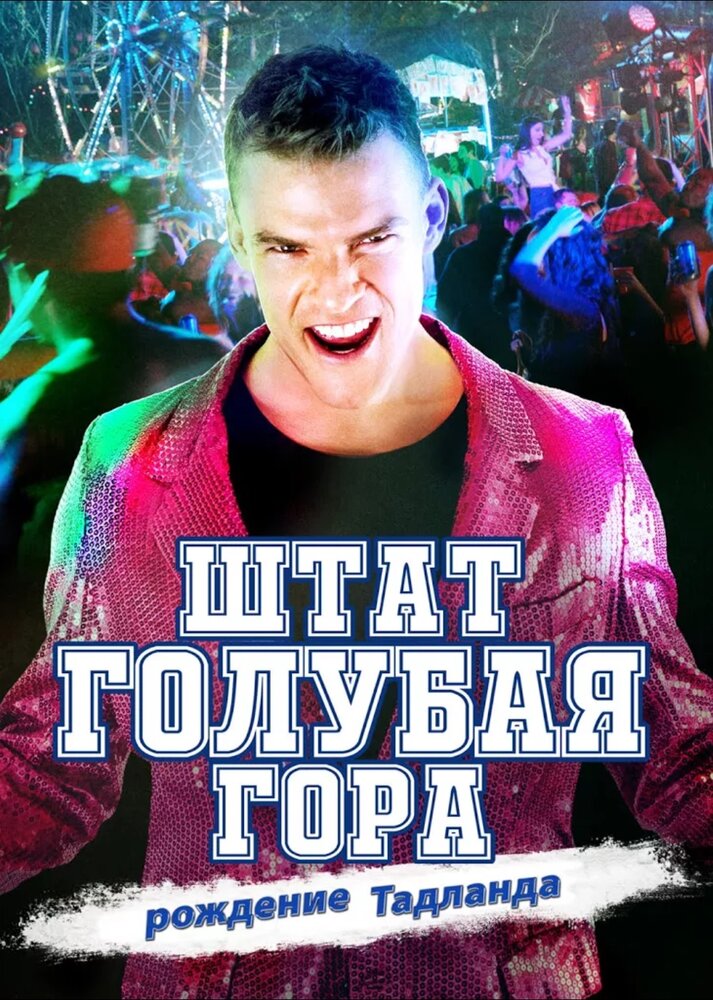 Штат Блу Маунтин: Восстание Тадлэнда / Blue Mountain State: The Rise of Thadland (2016)