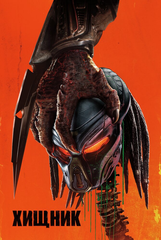 Хищник / The Predator (2018)