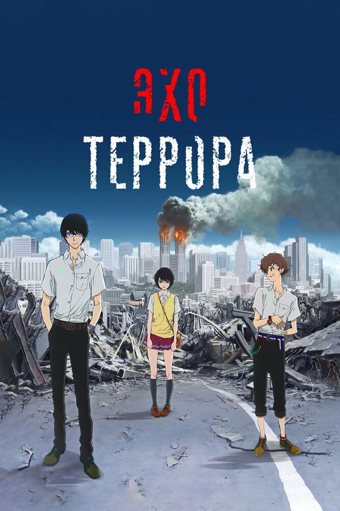 Эхо террора / Zankyou No Terror (2014)