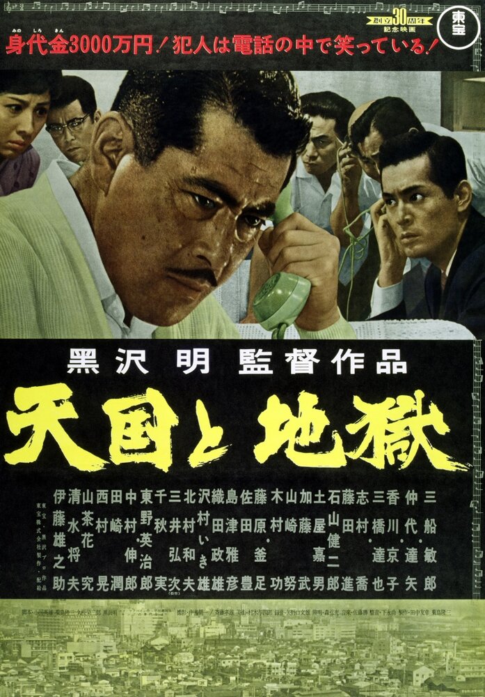 Рай и ад / Tengoku to jigoku (1963)