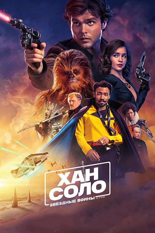 Соло: Звездные войны. Истории / Solo: A Star Wars Story (2018)