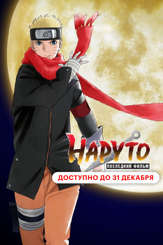 Наруто: Последний фильм / The Last: Naruto the Movie (2014)