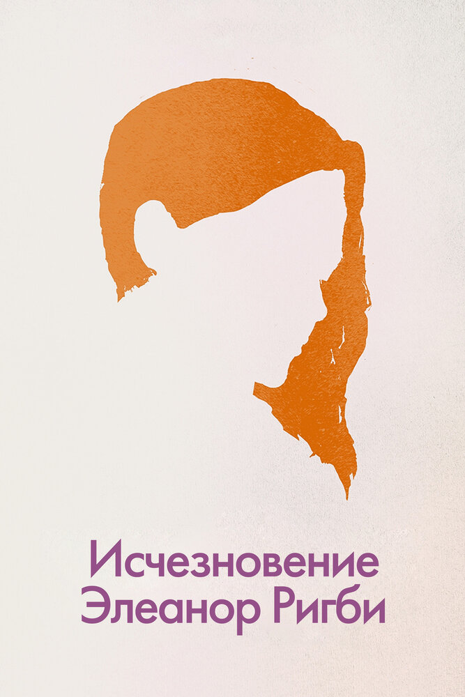 Исчезновение Элеанор Ригби / The Disappearance of Eleanor Rigby: Them (2014)