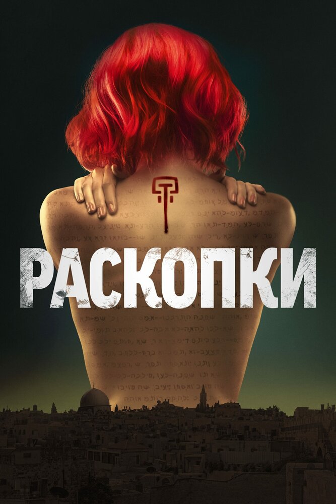 Раскопки / Dig (2015)