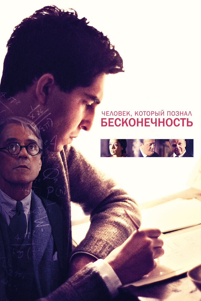 Человек, который познал бесконечность / The Man Who Knew Infinity (2015)