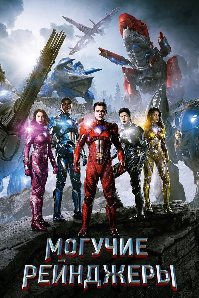 Могучие рейнджеры / Power Rangers (2017)