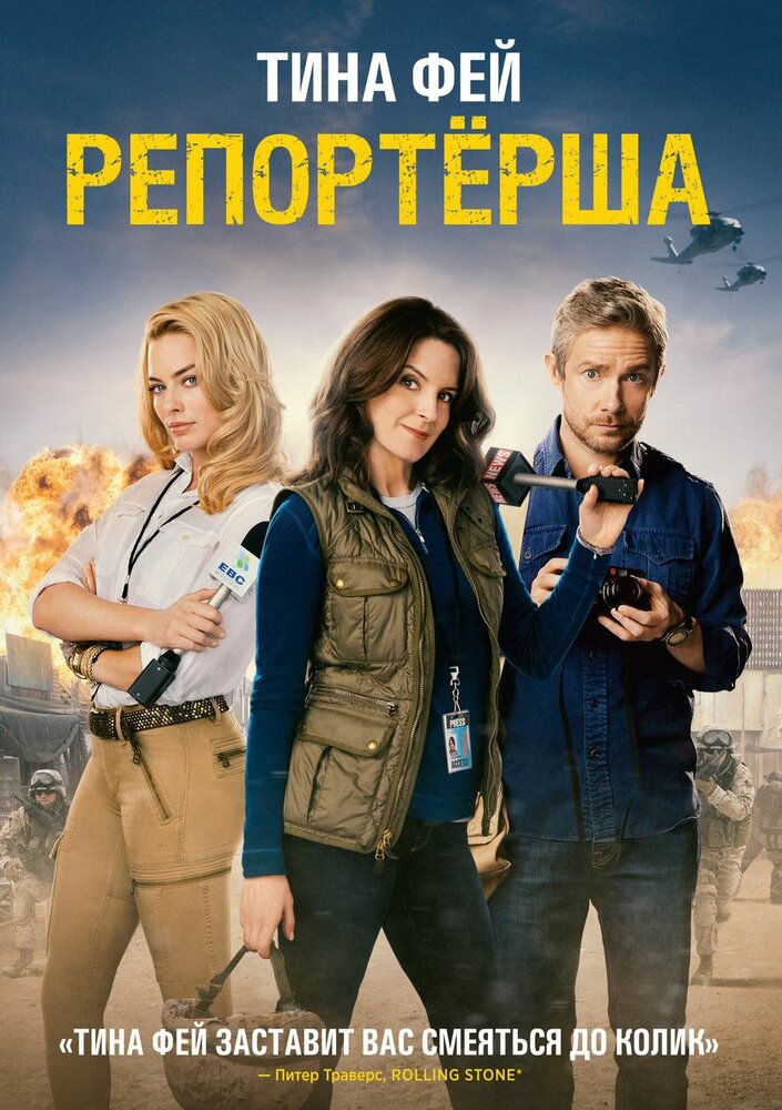 Репортерша / Whiskey Tango Foxtrot (2016)