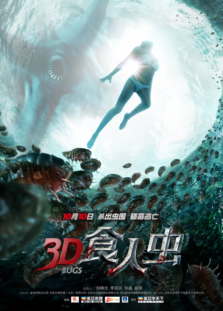 Жуки 3D / Shi ren chong (2014)