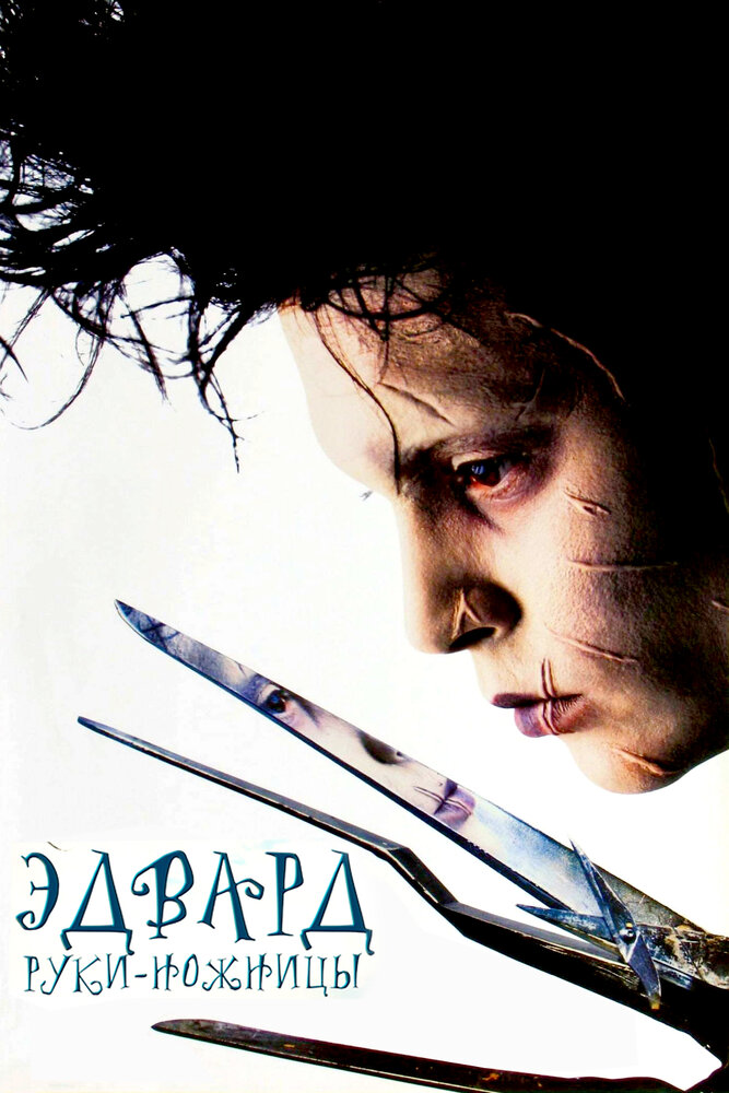 Эдвард руки-ножницы / Edward Scissorhands (1990)