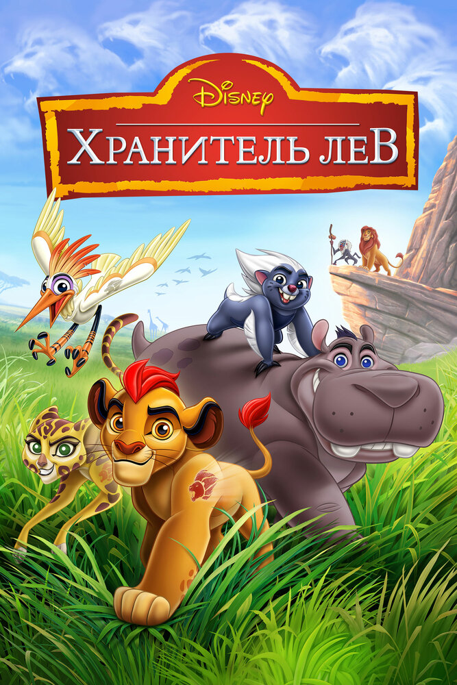 Хранитель Лев / The Lion Guard (2016)