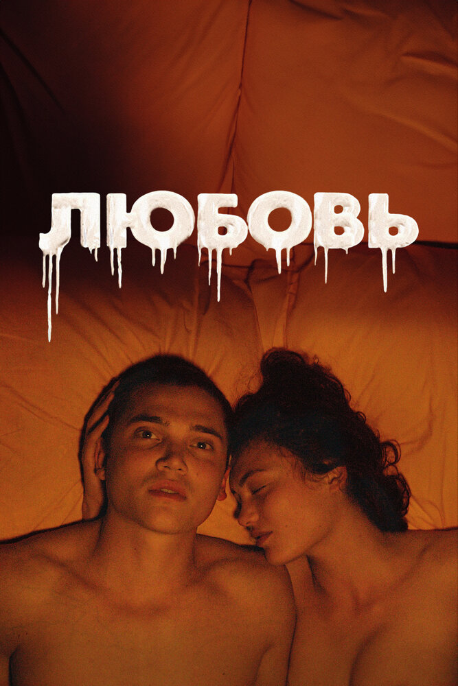 Любовь / Love (2015)