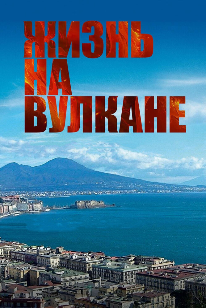 Жизнь на вулкане / Sul vulcano (2014)